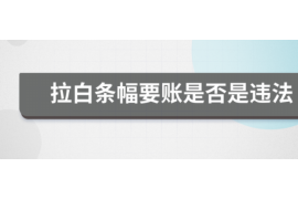 福州讨债公司成功追回拖欠八年欠款50万成功案例